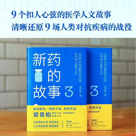 新药的故事3 梁贵柏 著 科普读物 商品图2