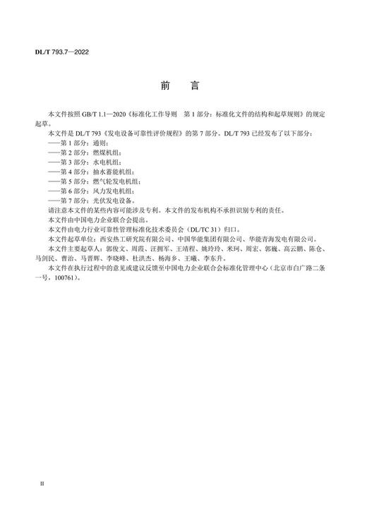 【按需印刷】DL/T793.7-2022 发电设备可靠性评价规程 第7部分：光伏发电设备 商品图3