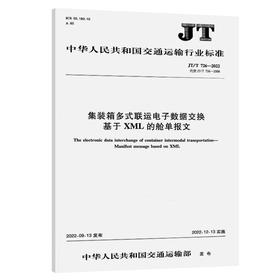 集装箱多式联运电子数据交换  基于XML的舱单报文（JT/T 726—2022）