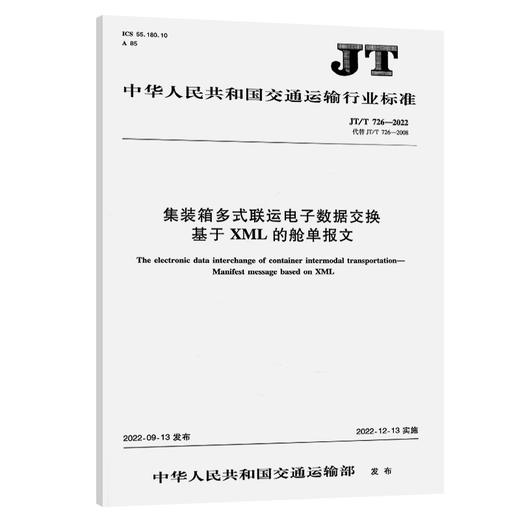 集装箱多式联运电子数据交换  基于XML的舱单报文（JT/T 726—2022） 商品图0