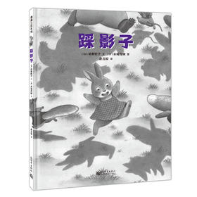 踩影子——精装 3岁以上 童年游戏 自我成长 家庭亲情 交往社交 友情友谊 幼儿园读物 睡前故事 蒲蒲兰绘本馆旗舰店