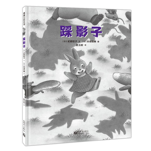 踩影子——精装 3岁以上 童年游戏 自我成长 家庭亲情 交往社交 友情友谊 幼儿园读物 睡前故事 蒲蒲兰绘本馆旗舰店 商品图0