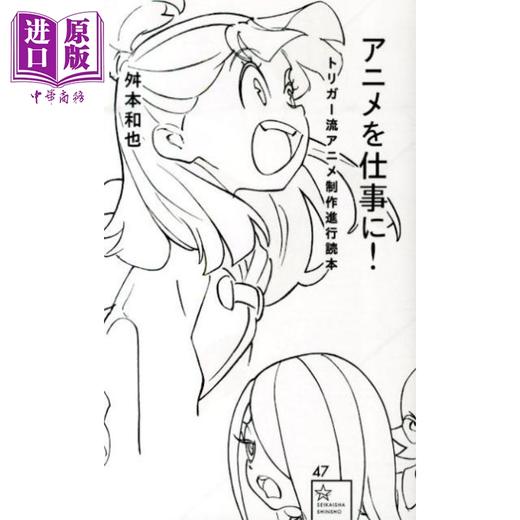 【中商原版】制作进行 一本书让你彻底了解动画制作 舛本和也 日文原版 アニメを仕事に トリガー流アニメ制作進行読本 商品图0