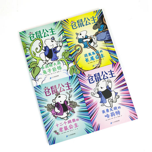 【奇想国】仓鼠公主（4册）：自主阅读专注力培养必选桥梁书！ 商品图1