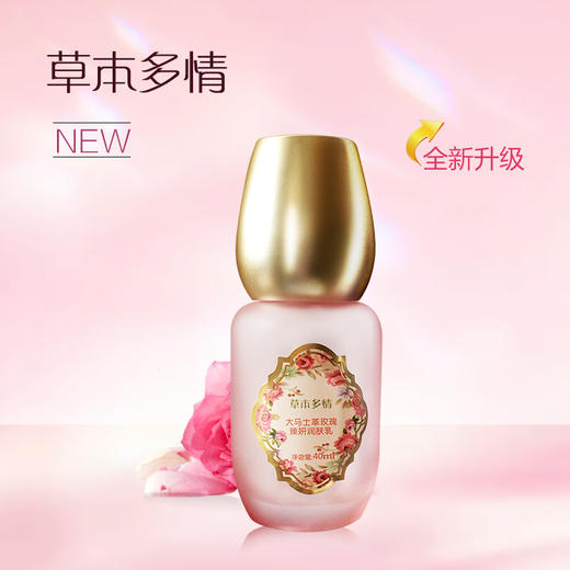 草本多情大马士革臻妍润肤乳40ml 商品图0
