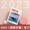 2023年《特别文摘》全年订阅 商品缩略图1