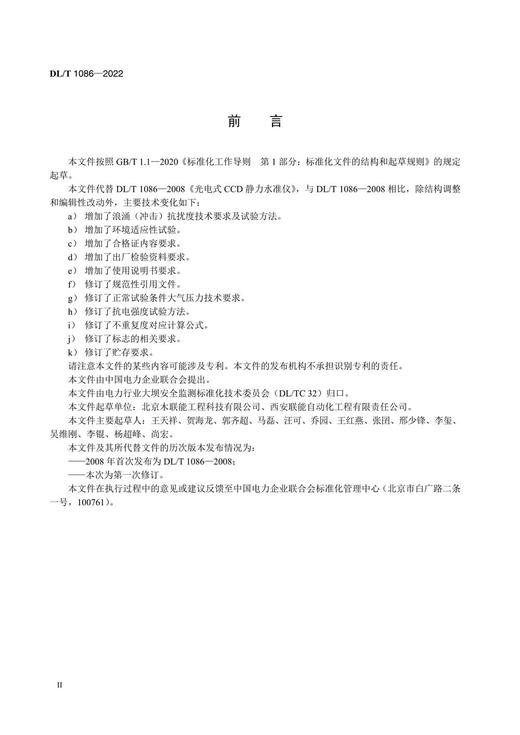 【按需印刷】DL/T1086-2022 光电式（CCD）静力水准仪（代替DL/T1086-2008) 商品图3