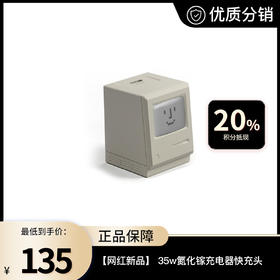 【网红新品】闪极（Sharge） 35w氮化镓充电器麦金塔复古潮玩设计PD 快充头 （笑脸版）