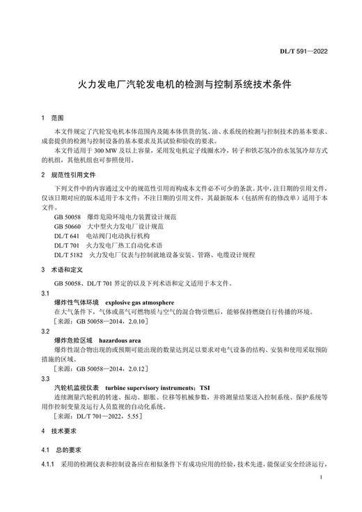【按需印刷】DL/T591-2022 火力发电厂汽轮发电机的检测与控制系统技术条件（代替DL/T591-2010) 商品图4