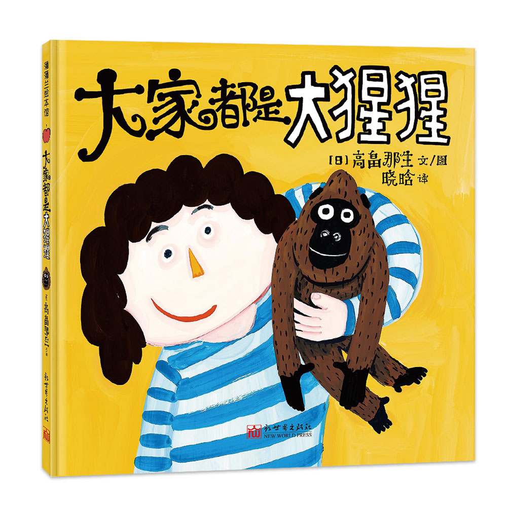大家都是大猩猩——精装 1岁以上 挖孔书 奇趣 想象力 幽默 交流 幼儿园读物 睡前故事 蒲蒲兰绘本馆旗舰店