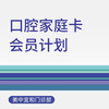 综合门诊口腔家庭卡会员计划（适用于北京美中宜和门诊部、新中关宜和门诊） 商品缩略图0