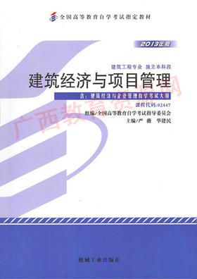 02447建筑经济与项目管理（2013年版）	严薇 华建民	机械工业