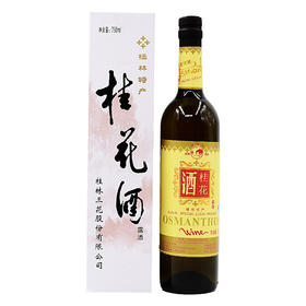 白盒桂花酒18%vol 750ml露酒 桂林三花