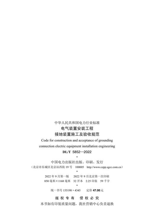 DL/T5852-2022 电气装置安装工程 接地装置施工及验收规范 商品图3