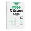 周计划：初中数学几何+代数+计算题789年级 商品缩略图3