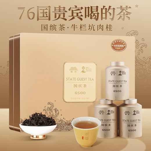 华祥苑牛肉桂牛栏坑 武夷山岩茶礼盒装 G500华茶国缤茶50g 商品图9