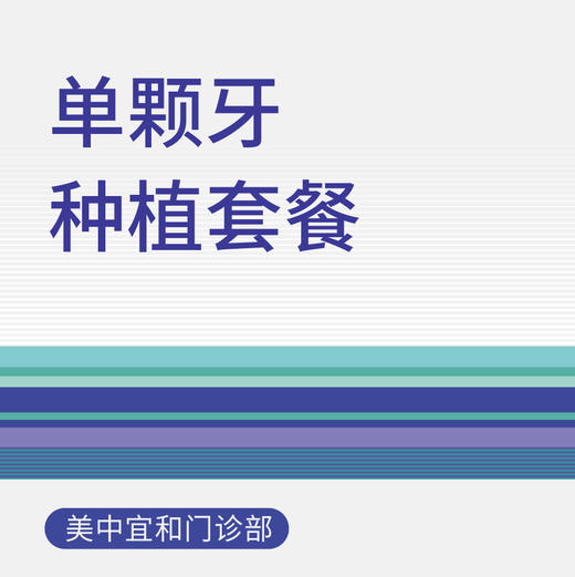 综合门诊单颗牙种植套餐 商品图0