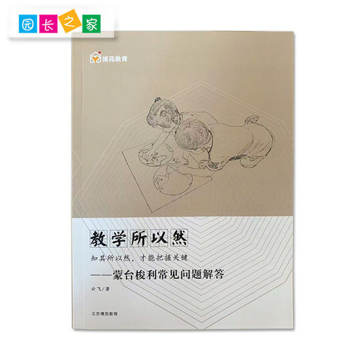 蒙台梭利教学指导丛书《教学所以然——蒙台梭利常见问题解答》《轻松做混龄——混龄教育50问》《IC教学实用问答》《初识蒙台梭利教育——创办一所自主学习的幼儿园》 商品图2
