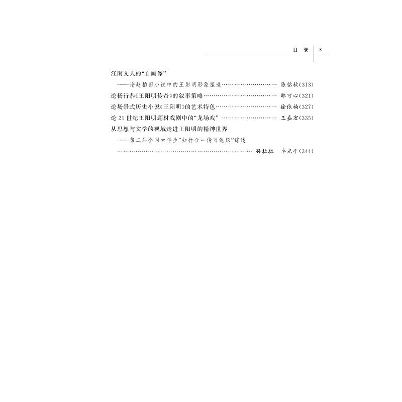 试读PDF-9787308229487(1-1)-思想与文学:走进王阳明的精神世界_004.jpg
