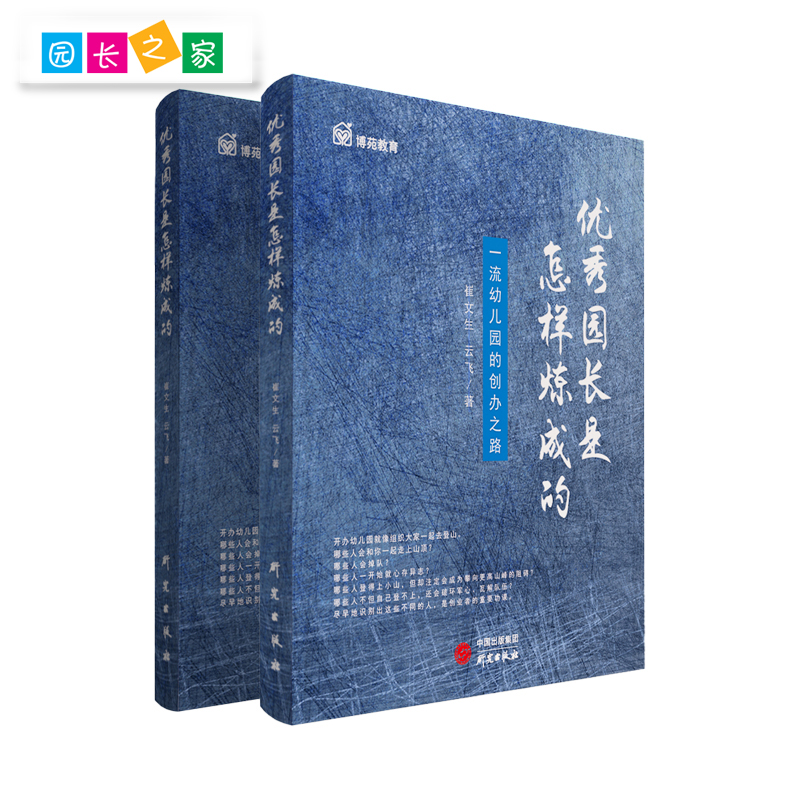 优秀园长是怎样炼成幼儿园教师书籍博苑幼儿园行为心理学园长之家