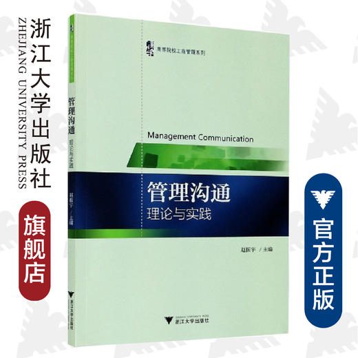 管理沟通：理论与实践/高等院校工商管理系列/赵振宇/浙江大学出版社 商品图0