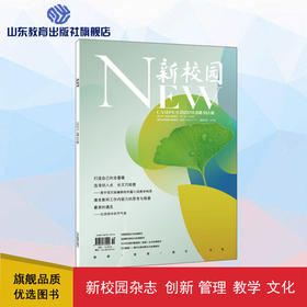 《新校园》杂志 2022年10月期  总第553期