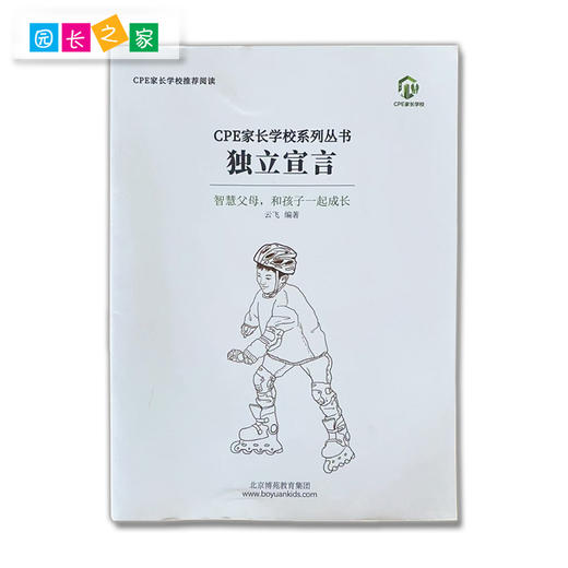 CPE家园小书系列《朗读者》《一切自独立而来》《独立宣言》《让孩子成为主人》 商品图1