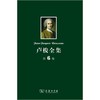 卢梭全集 第6卷：爱弥儿(上)论教育 商品缩略图0