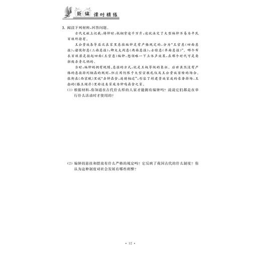 初中历史与社会道德与法治(8上第2版)/新编课时精练/课时精练编委会/浙江大学出版社 商品图4