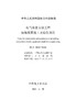 DL/T5852-2022 电气装置安装工程 接地装置施工及验收规范 商品缩略图2