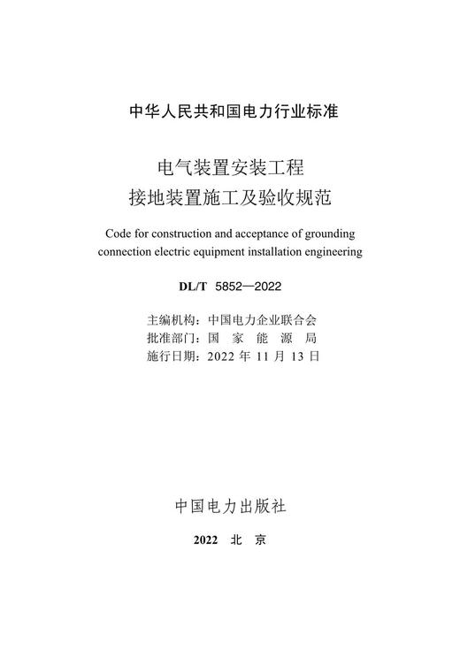 DL/T5852-2022 电气装置安装工程 接地装置施工及验收规范 商品图2