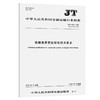 青藏高原营运客车技术要求（JT/T 963—2022） 商品缩略图0