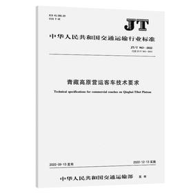 青藏高原营运客车技术要求（JT/T 963—2022）