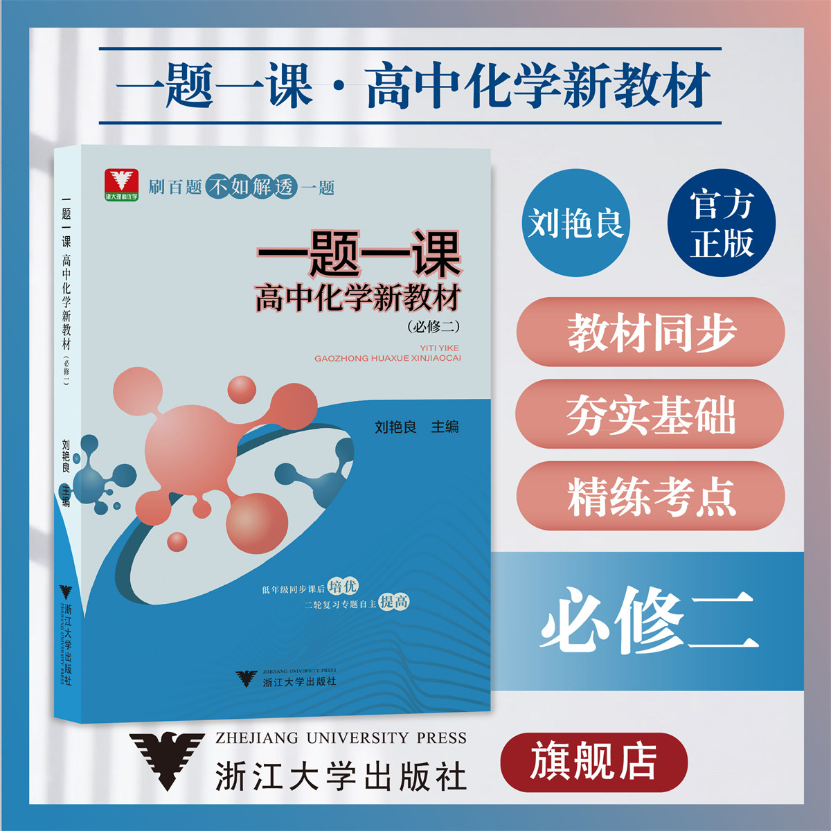 一题一课·高中化学新教材（必修二）/必修2/浙大理科优学/刘艳良/低年级同步课后培优/二轮复习专题自主提高/浙江大学出版社