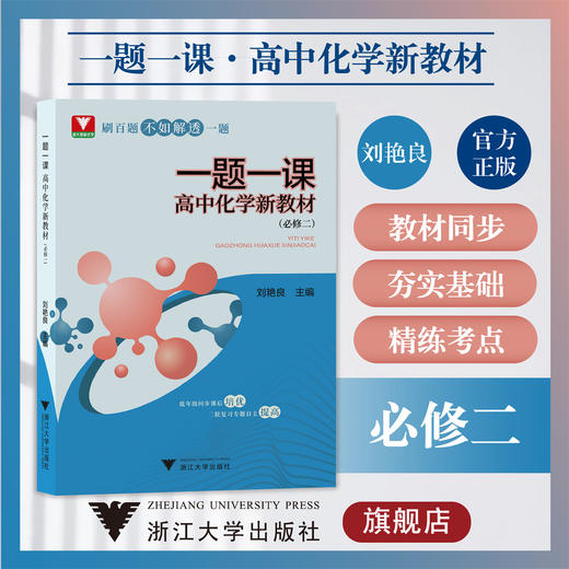 一题一课·高中化学新教材（必修二）/必修2/浙大理科优学/刘艳良/低年级同步课后培优/二轮复习专题自主提高/浙江大学出版社 商品图0