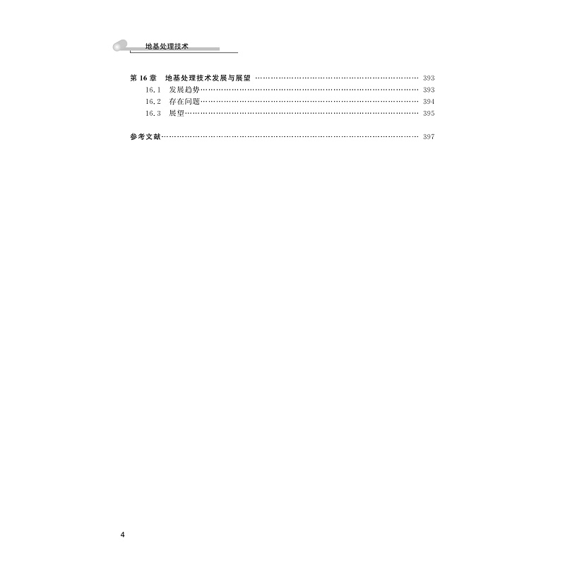 试读PDF-9787308228428(1-1)-地基处理技术_009.jpg