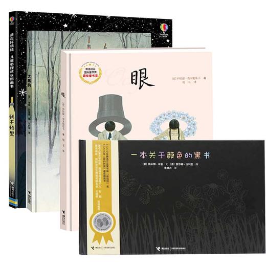 精选绘本组合 眼+一本关于颜色的黑书+大黑狗+我不怕黑 商品图0