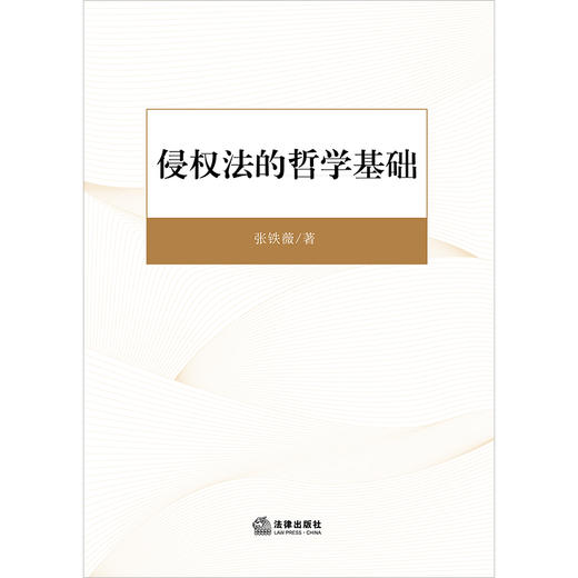 侵权法的哲学基础  张铁薇著 商品图1