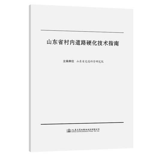 山东省村内道路硬化技术指南 商品图0