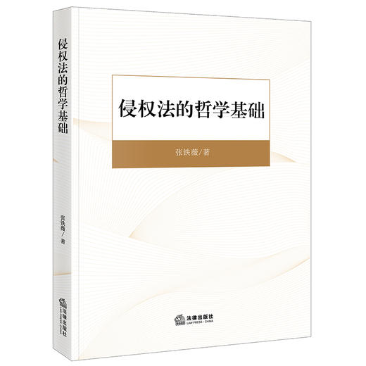 侵权法的哲学基础  张铁薇著 商品图0