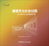 建筑作为社会过程-无止桥乡公益建设实录 商品缩略图2