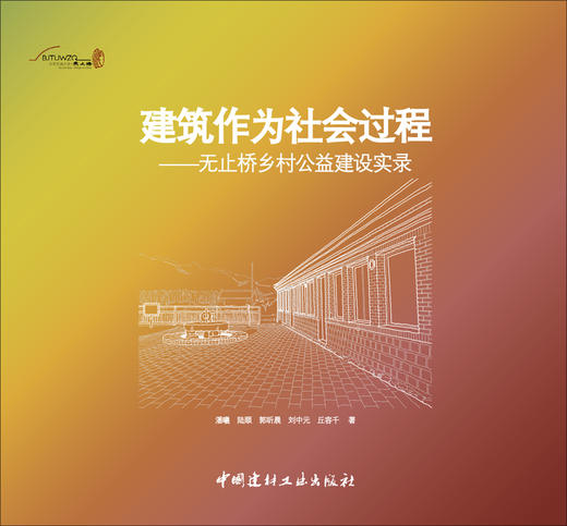 建筑作为社会过程-无止桥乡公益建设实录 商品图2
