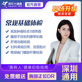 【美年大健康】 美年尊享-常规基础 体检套餐（赠送单项脂联素和眼底AI）