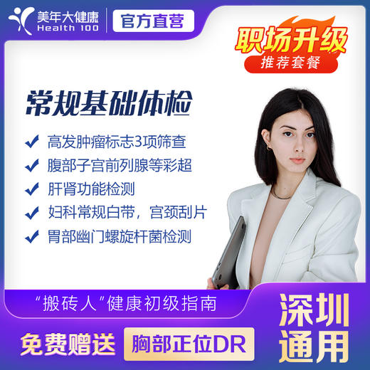 【美年大健康】 美年尊享-常规基础 体检套餐（赠送单项脂联素和眼底AI） 商品图0