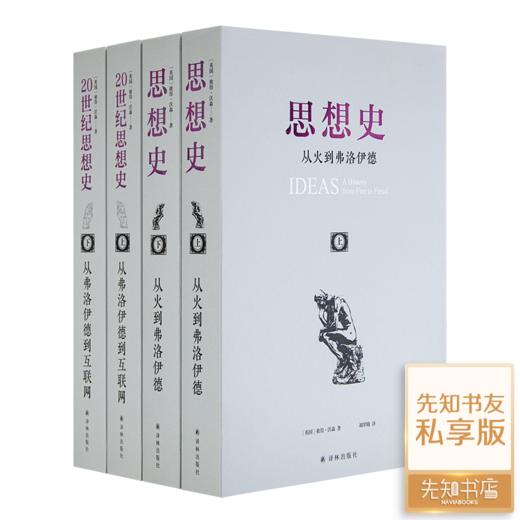 彼得·沃森“思想史”（4册） 商品图1