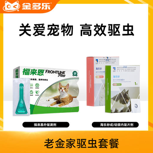 【10人团】老金家驱虫套餐-福来恩外驱滴剂+海乐妙内驱片剂 商品图0