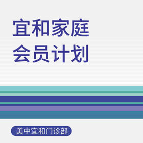 宜和家庭会员计划（适用于北京美中宜和门诊部、新中关宜和门诊）