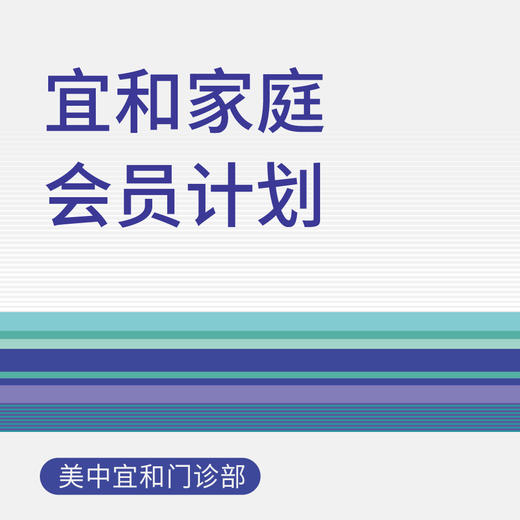 宜和家庭会员计划（适用于北京美中宜和门诊部、新中关宜和门诊） 商品图0