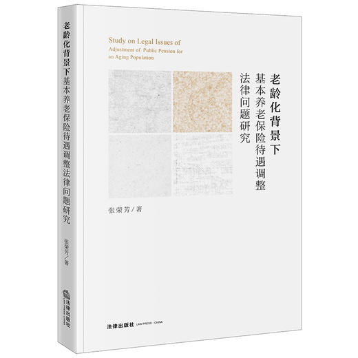 老龄化背景下基本养老保险待遇调整法律问题研究 张荣芳著  商品图0