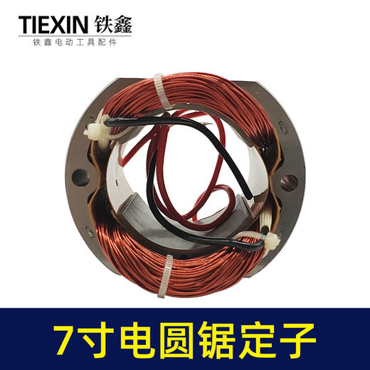 【货号02514】东成C7电圆锯定子 7寸电圆锯配件8寸电圆锯电机 商品图3